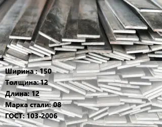 Полоса стальная 150х12 L=12 Сталь: 08 ГОСТ: 103-2006